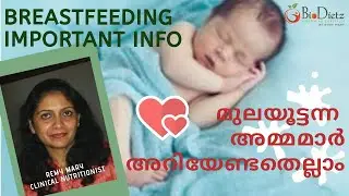 മുലയൂട്ടുന്ന അമ്മമാർ മാത്രം കാണേണ്ടത് | Breast Feeding | Important Info | മുലയൂട്ടൽ അറിയേണ്ടതെല്ലാം