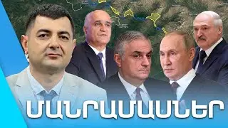 «ՄԱՆՐԱՄԱՍՆԵՐ» ԴԱՎԻԹ ՍՏԵՓԱՆՅԱՆԻ ՀԵՏ I 24 ՄԱՅԻՍԻ, 2024