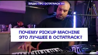 Быстрое  и простое создание музыки на Octatrack с помощью pickup machine