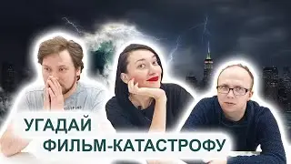 УГАДАЙ ФИЛЬМ-КАТАСТРОФУ