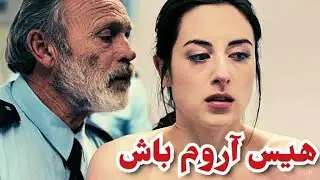 مجبور میشه به نگهبان زندان باج بده وگرنه...