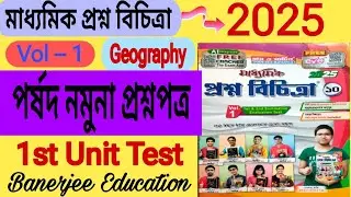 Madhyamik Proshno Bichitra 2025 / Vol – 1 / পর্ষদ নমুনা প্রশ্নপত্র / Geography/ Page – 257 /1st unit