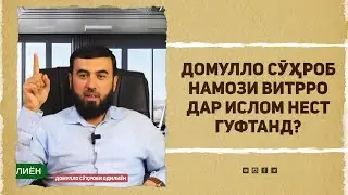 Домулло Сӯҳроб намози витрро дар ислом нест гуфтанд?