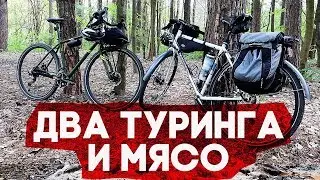 Два туринга, большой апгрейд велосипеда и МЯСО!!!