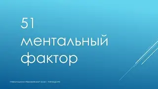 Коротко о буддизме. 51 ментальный фактор.