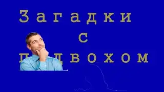 Загадки развивающие мозги