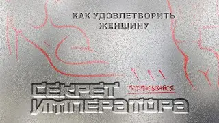 Секрет императора: мощное средство для долгого секса +18 #сильнаяпотенция #долгийсекс #потенция