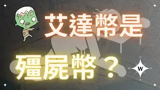 比特幣準備漲到宇宙！艾達幣是殭屍幣？BTC ETH ADA DOGE