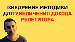 Внедрение методики для увеличения дохода репетитора