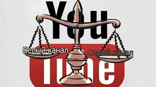 Заливка видео на серый канал 2016 / Партнёрка ?