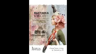 Выставка Кукол и игрушек в мастерской кукольного искусства "Антресоль"
