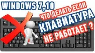 НЕ РАБОТАЕТ КЛАВИАТУРА ЧТО ДЕЛАТЬ? ОТВЕТ ТУТ