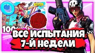 КАК ВЫПОЛНИТЬ ВСЕ ИСПЫТАНИЯ 7 НЕДЕЛИ 13 СЕЗОНА ( 3 СЕЗОНА) В ФОРТНАЙТ !
