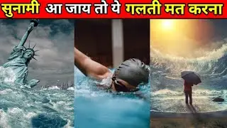 सुनामी आ जाए तो ये गलती मत करना।Don't make this mistake if a tsunami hits।#short