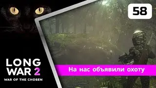 XCOM2 Long War of the Chosen первое прохождение. Серия #58
