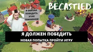 BECASTLED - КАК ПОБЕДИТЬ В ИГРЕ? / НОВАЯ ПОПЫТКА ПРОЙТИ ИГРУ #2