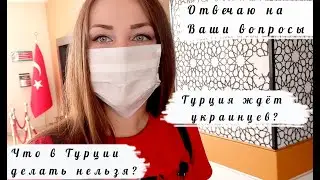 Отвечаю на Ваши вопросы: Турция ждёт украинцев?// Что делать в Турции запрещено?// Медицина в Турции