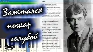 Заметался пожар голубой - Есенин (на пианино Synthesia cover) Ноты и MIDI