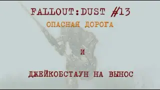 Fallout: Dust #13 Опасная Дорога и Джейкобстаун на Вынос.