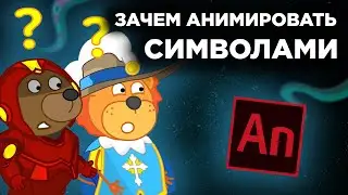 Символы в Animate | Зачем нужны символы | Madoco School