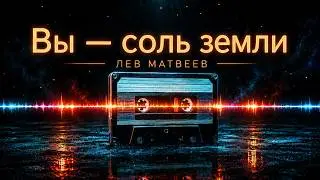 Лев Матвеев (Православный Певец) - Вы соль земли