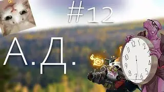 А.Д. #12 - Faceless Void&Sniper (weysh)
