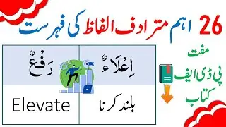 Arabic Synonyms in English and Urdu | Synonyms in Arabic | Arabic Vocabulary