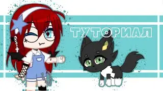 •|ТУТОРИАЛ КАК СДЕЛАТЬ СОБАЧКУ В ГАЧА КЛУБ|// The Mizuko//•