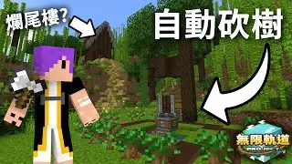 Minecraft 無限軌道計畫當然是要搭配『無限木頭』！但是我好像不小心建了個爛尾樓？｜無限軌道計畫 #2