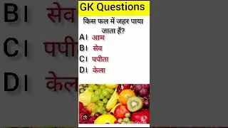 किस फल के अंदर जहर पाया जाता हैं।। #gk #quize #gkinhindi #2023 #civilserviceexam #fact #ias #upsc
