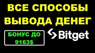 ОБЗОР БИРЖИ BITGET - ВЫВОД ДЕНЕГ | ВСЕ СПОСОБЫ КАК ПОЛЬЗОВАТЬСЯ ?