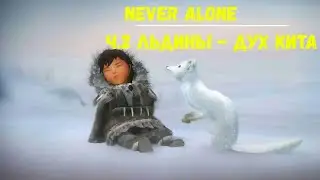 Never Alone прохождение | Часть 2 Льдины - Дух кита
