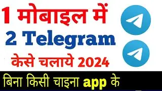 Ek Phone me double telegram kaise chalaye ? how to use 2 telegram in one phone