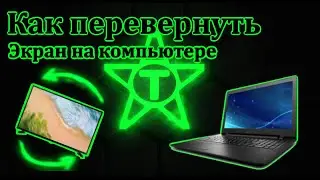 Как перевернуть экран на Windows 10 | Настройки экрана