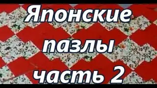 Японские пазлы.Лоскутное шитьё.Часть 2.