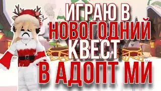Играю в новогодний квест в адопт ми ❄️❤️