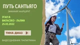 Путь Сантьяго 2022 - Зимний маршрут- Этап 8