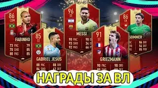 НАГРАДЫ ЗА ВЛ ФИФА 19 | ВОЛКАУТ В ПАКЕ