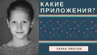Какие приложения вам помогут с изучением Английского языка?