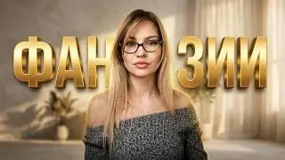 Разбор сексуальных Фантазий. Советы сексолога.