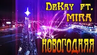 DeKay a.k.a. FENIXXX & MIRA -  Новогодняя (С Новым Годом Россия!)