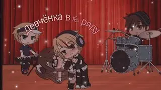 Хей девчонка в 16 ряду!💕👸🏽    [сегодня мой день рождения] чит. описание