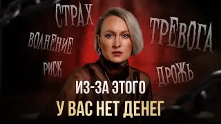 Как избавиться от СТРАХА И ТРЕВОГИ? И перестать ограничивать себя от денег.
