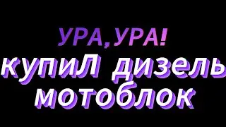 УРА,УРА КУПИЛ ДИЗЕЛЬНЫЙ МОТОБЛОК