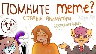 Помните MEME? | Старые аниматоры | Пеппер Перч