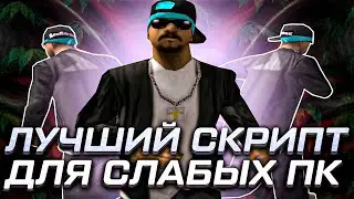 ЛУЧШИЙ СКРИПТ для СЛАБЫХ ПК на EVOLVE RP!!!
