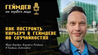 Как построить карьеру в геймдеве на случайностях