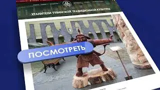 Посетите сайт Центра тувинской культуры!