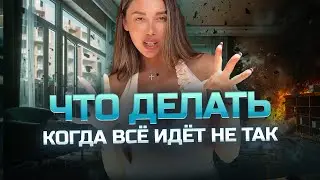 Что делать, когда всё идёт не так ❤️ Violetta Antidze