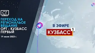 Переход на региональное вещание (ОТР - Кузбасс Первый | 19.06.2023)